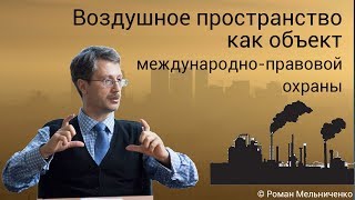 Воздушное пространство как объект международно-правовой охраны