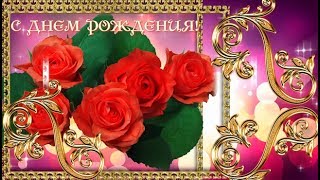 ?С ДНЕМ РОЖДЕНИЯ! ?МУЗЫКАЛЬНАЯ ОТКРЫТКА ?