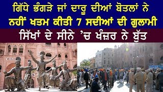 ਗਿੱਧੇ ਭੰਗੜੇ ਜਾਂ ਦਾਰੂ ਦੀਆਂ ਬੋਤਲਾਂ ਨੇ ਨਹੀਂ ਖਤਮ ਕੀਤੀ, 7 ਸਦੀਆਂ ਦੀ ਗੁਲਾਮੀ,ਸਿੱਖਾਂ ਦੇ ਸੀਨੇ ’ਚ ਖੰਜ਼ਰ ਨੇ ਬੁੱਤ