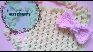 Alize Puffy (Ализе Пуффи): Узор для детского пледа