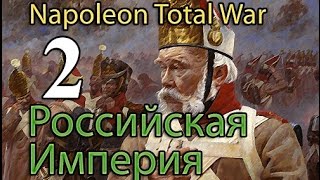 Прохождение Napoleon:Total War - Россия Александра №2 - Пора унять молодца!