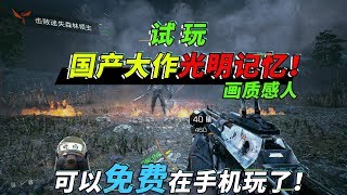 光明记忆：画质远超和平精英、明日之后的付费手游！能免费玩了【突击手蜜獾】