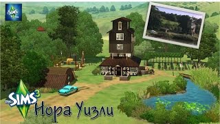Обзор постройки. Нора Уизли