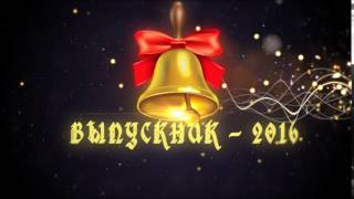 ФУТАЖ "ВЫПУСКНИК 2016" - скачать