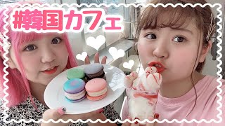 【映えカフェ】韓国マカロンが原宿に♡可愛い！美味しい！インスタ映え！【VLOG】