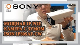 МОЩНАЯ IP POE КАМЕРА С ЗУМОМ ISON IP50SAF-CW