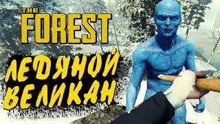 THE FOREST ● Прохождение Ко-оп #7 ● НАПАЛ ЛЕДЯНОЙ ВЕЛИКАН! НОВАЯ ЗИМНЯЯ ЛОКАЦИЯ!