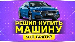 ВЫБИРАЕМ ДЖОВУ АВТО ● РЕШИЛ КУПИТЬ МАШИНУ ● «Тачка Для Подписчика»
