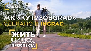 ЖК «КутузовGRAD» - Жить в 5 минутах от Кутузовского проспекта