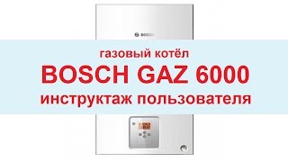 Газовый котёл Bosch Gaz 6000 инструктаж пользователя