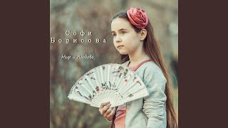 Софи Борисова: Мир и любовь
