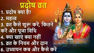 प्रदोष व्रत की पूजा विधि || प्रदोष व्रत उद्यापन विधि || प्रदोष व्रत का महत्व || Pradosh Vrat