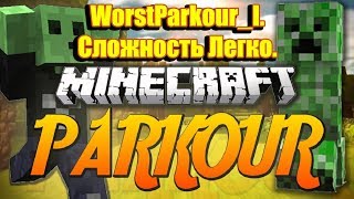 Прохождение паркур карты. WorstParkour_I. Сложность Легко.