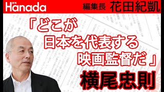 「山田洋次監督にアイデアを盗まれた」・・・ヨコオはつらいよ・・・｜花田紀凱[月刊Hanada]編集長の『週刊誌欠席裁判』
