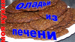 оладьи из печени ну очень вкусно
