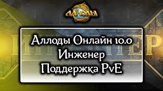 Аллоды Онлайн [Гайд] Инженер PvE Поддержка [10.0]
