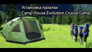 Установка палатки Camp House Evolution Crusoe Camp