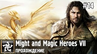Might and Magic Heroes VII Прохождение ★ Некрополис. Цена тайны ★ #14