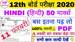BSEB 12th हिंदी 50 मार्क्स फाइनल परीक्षा VVI प्रशन, Hindi 50 Important Guess Question 11-02-2020?
