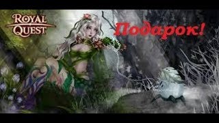 royal quest - Точим , находки и подарок самым быстрым!