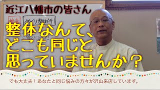 滋賀県近江八幡市で慢性症状でお悩みの患者様へ【大津市めぐり整体所】