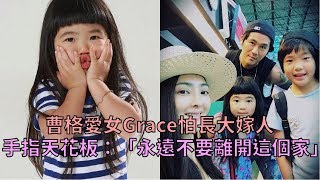 曹格愛女Grace怕長大嫁人！手指天花板：我永遠不要離開這個家