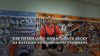 Как заменить леску на катушке бензинового триммера RedVerg с прямой штангой