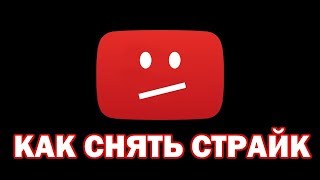 Как снять страйк с Youtube канала / Авторское право на Ютубе