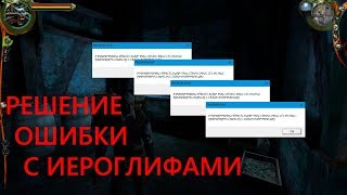 Решение ошибки с иероглифами Ведьмак 1