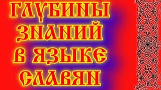 ГЛУБИНЫ ЗНАНИЙ В ЯЗЫКЕ СЛАВЯН: РАЙ И ИРИЙ, МАГА И МОГУЩЕСТВО   МЕГА, МАХА, АТОМ И АТМА   РАТТАУМА