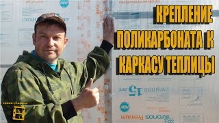Крепление поликарбоната к каркасу теплицы. Изготовление теплицы своими руками от А до Я #Теплица