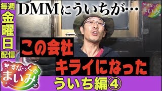 【ういちはDMM嫌い？】すなっくまいみ２ #1 ういち編④★★毎週金曜日配信★★