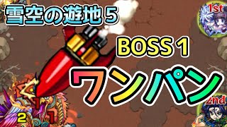 【雪空の遊地５】BOSS１でワンパンしちゃう？【閃きの遊技場】まつぬん。MonsterStrike