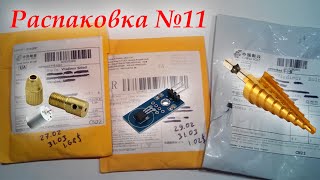 Распаковка №11 - конусное сверло, цанговый патрон, модуль температуры Arduino