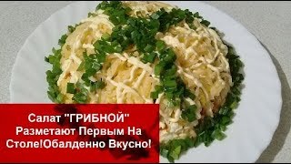 САЛАТ "ГРИБНОЙ" на НОВЫЙ ГОД 2019 Разметают Первым На Столе!АВТОРСКИЙ РЕЦЕПТ//Обалденно Вкусно!