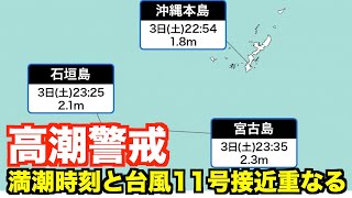 先島諸島は台風11号による高潮警戒 満潮時刻と接近が重なる