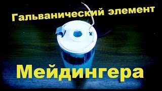 гальванический элемент Мейдингера своими руками
