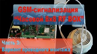GSM-сигнализация "Часовой 8x8 RF BOX". Часть 3 - монтаж проводных датчиков