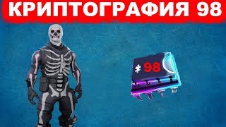 КРИПТОГРАФИЯ 98! МОЖНО НАЙТИ В  ДЕРЕВНЕ ВИКИНГОВ!