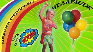 Челлендж с Шариками! Лопаем над головой шарики с мукой, томатом и конфетами! Balloons challenge!