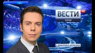 Вести Сочи 21.10.2017 11:20
