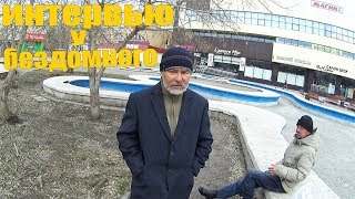 ИНТЕРВЬЮ У БЕЗДОМНОГО АЙРАТА // ЧТО С НИМ ТЕПЕРЬ
