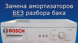 Bosch Classixx 5 стучит во время отжима. Замена амортизаторов без разбора бака