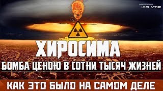 ХИРОСИМА и НАГАСАКИ – КАК ЭТО БЫЛО НА САМОМ ДЕЛЕ
