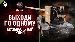 Выходи по одному - музыкальный клип от Студия ГРЕК и Wartactic [World of Tanks]