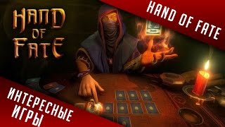 [ИНТЕРЕСНЫЕ ИГРЫ] - Hand Of Fate