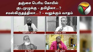 தஞ்சை பெரிய கோயில் குடமுழுக்கு - தமிழிலா...? சமஸ்கிருதத்திலா...? - வலுக்கும் வாதம்
