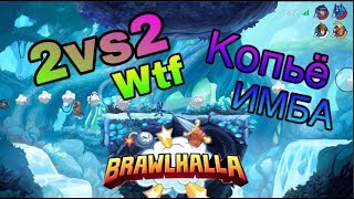 Brawlhalla Бравлхалла Бравхалла 2vs2 "Копье ИМБА))"  #4