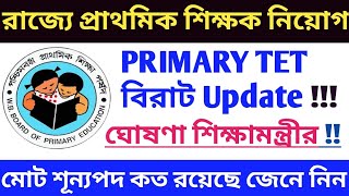 রাজ্যে প্রাথমিক স্কুল শিক্ষক নিয়োগ নিয়ে বিরাট Update|| WB Primary TET Recruitment Update||