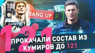 ПРОКАЧАЛИ СУПЕР СОСТАВ КУМИРОВ 121 FIFA MOBILE